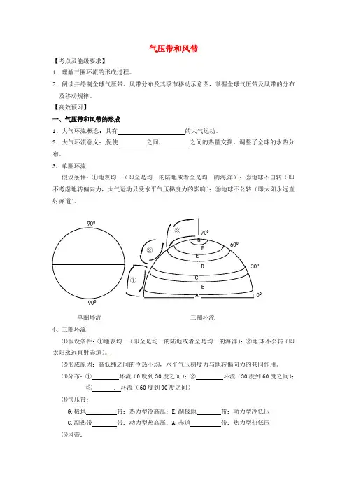 高三地理一轮复习《气压带和风带》导学案