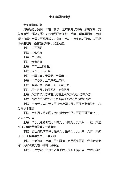 十条有趣的对联