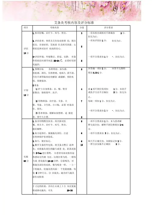 艾条灸考核内容及评分标准