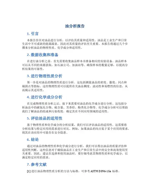 油分析报告
