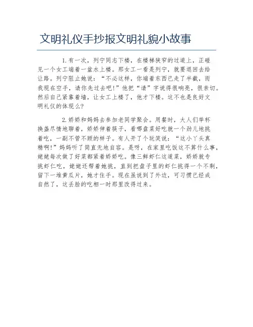 文明礼仪手抄报文明礼貌小故事文字稿