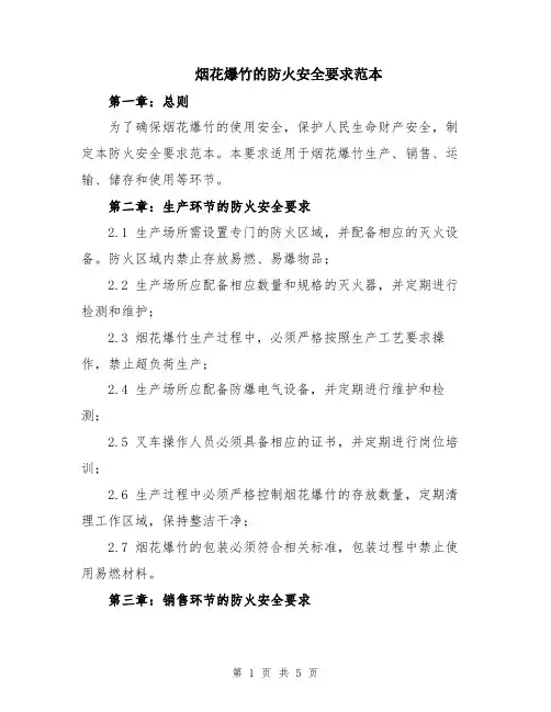 烟花爆竹的防火安全要求范本