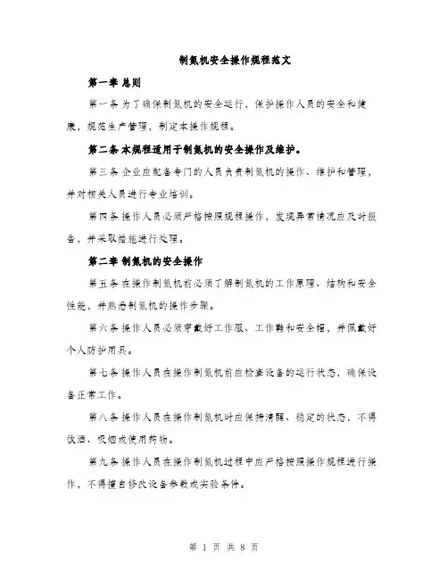 制氮机安全操作规程范文（二篇）