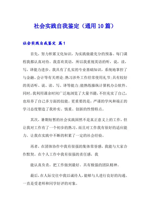 社会实践自我鉴定(通用10篇)