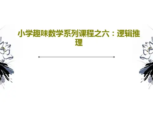 小学趣味数学系列课程之六：逻辑推理PPT共32页
