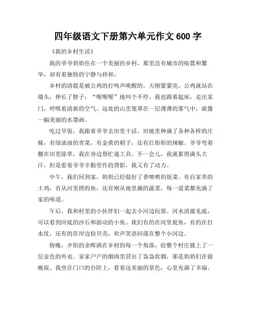 四年级语文下册第六单元作文600字
