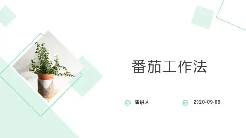 番茄工作法