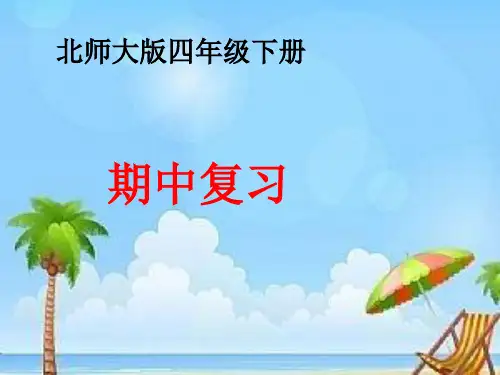 北师大版四年级数学下册期中复习.ppt