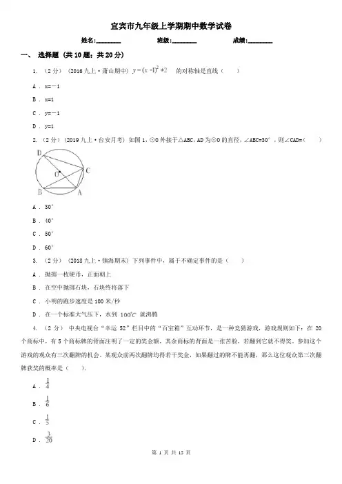 宜宾市九年级上学期期中数学试卷