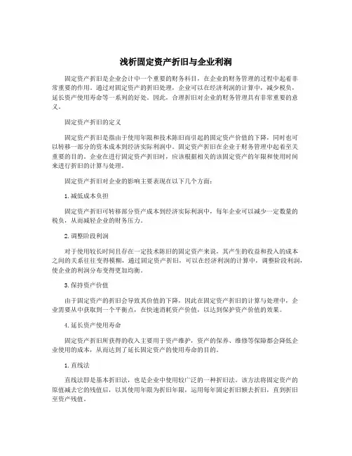 浅析固定资产折旧与企业利润