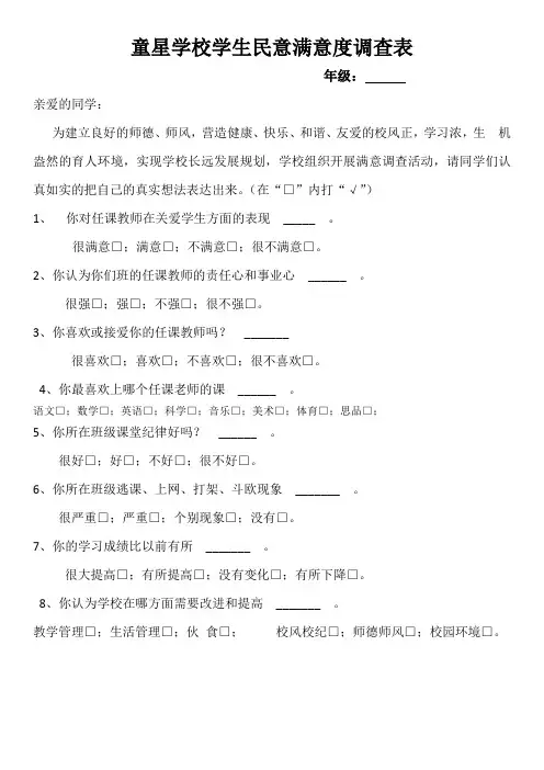 学生民意满意度调查表