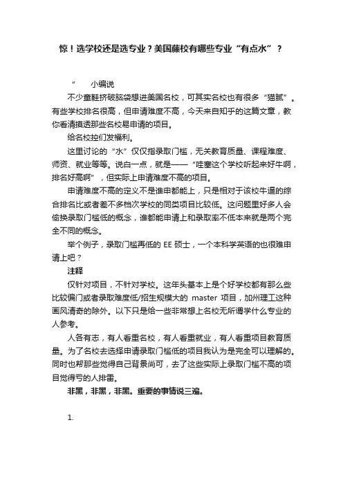 惊！选学校还是选专业？美国藤校有哪些专业“有点水”？