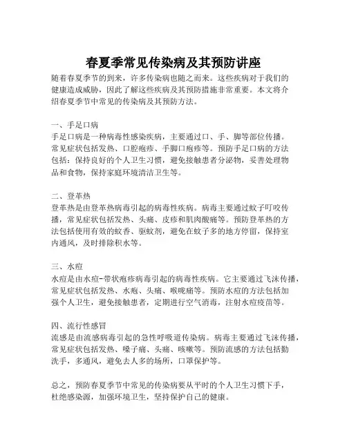 春夏季常见传染病及其预防讲座
