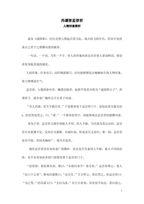冯谖客孟尝君 人物形象简析