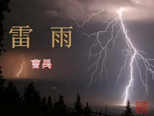 必修4精品课件《雷雨》