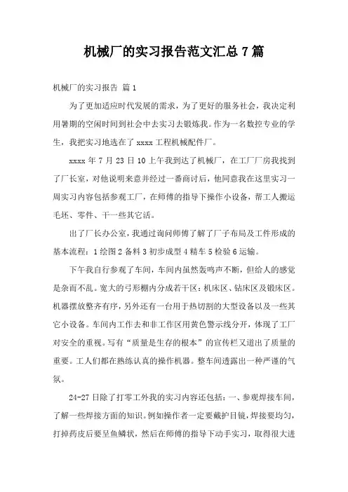 机械厂的实习报告范文汇总7篇