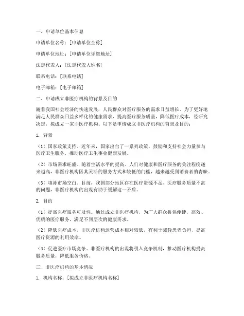 成立非医疗机构申请报告