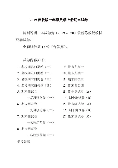 【名师精编】苏教版小学一年级上册数学期末测试卷