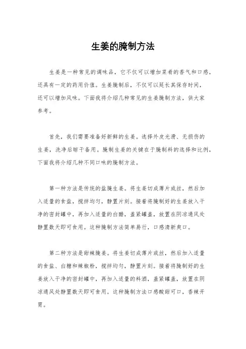 生姜的腌制方法