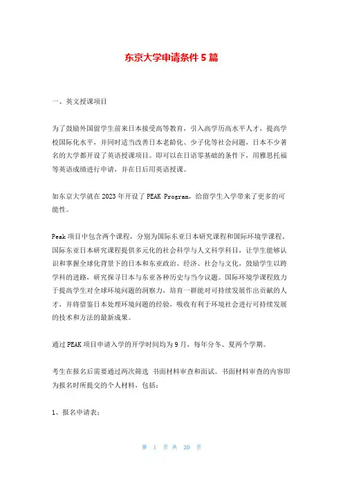 东京大学申请条件5篇