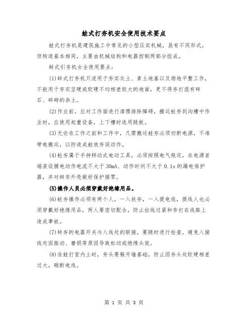 蛙式打夯机安全使用技术要点（二篇）