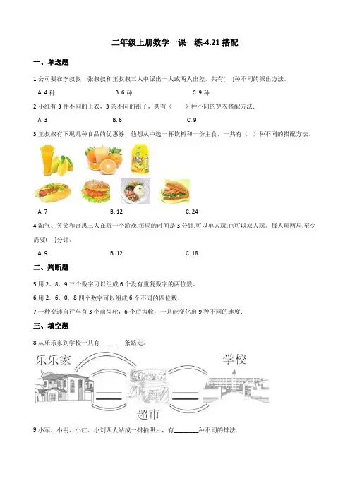 二年级上册数学一课一练-4.21搭配 浙教版(含解析)