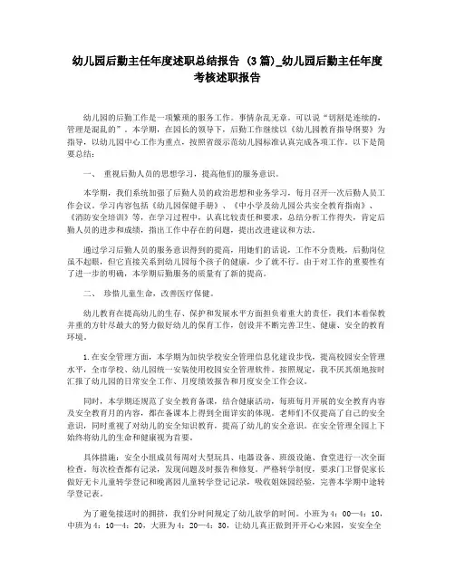 幼儿园后勤主任年度述职总结报告 (3篇)_幼儿园后勤主任年度考核述职报告