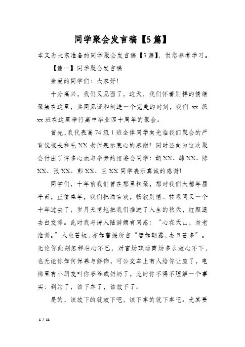 同学聚会发言稿5篇