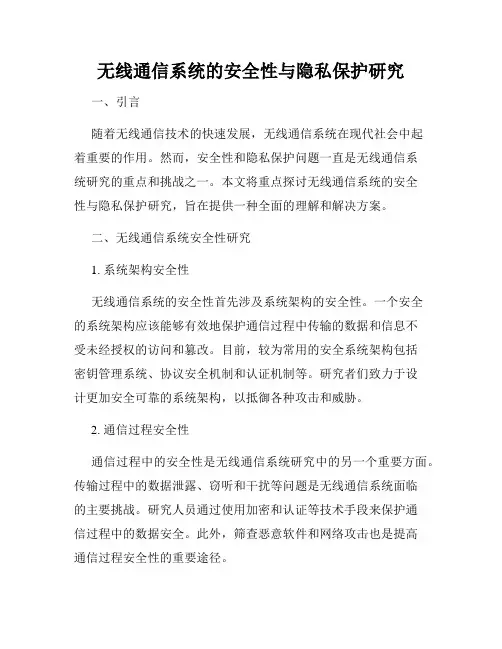 无线通信系统的安全性与隐私保护研究