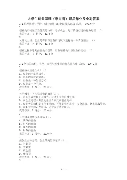 大学生创业基础(李肖鸣)课后作业及答案【全对】汇总