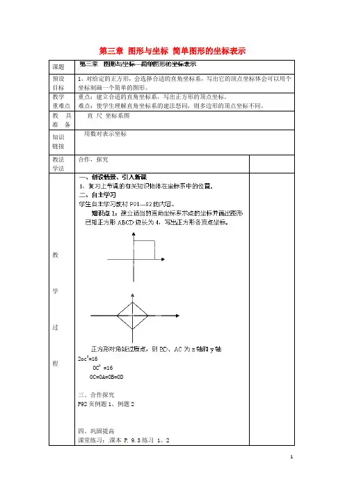湖南省蓝山县第一中学八年级数学下册 第三章 图形与坐标 简单图形的坐标表示教案 (新版)湘教版
