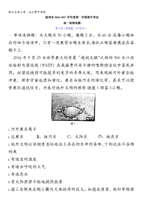 江苏省徐州市2016-2017学年高一上学期期中考试地理试题 含答案