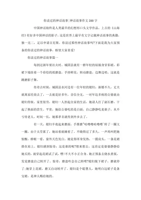 你读过的神话故事-神话故事作文200字