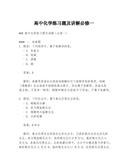 高中化学练习题及讲解必修一