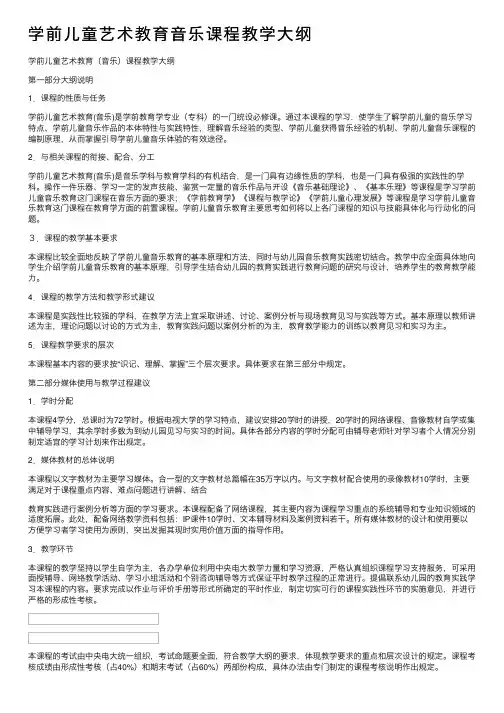 学前儿童艺术教育音乐课程教学大纲