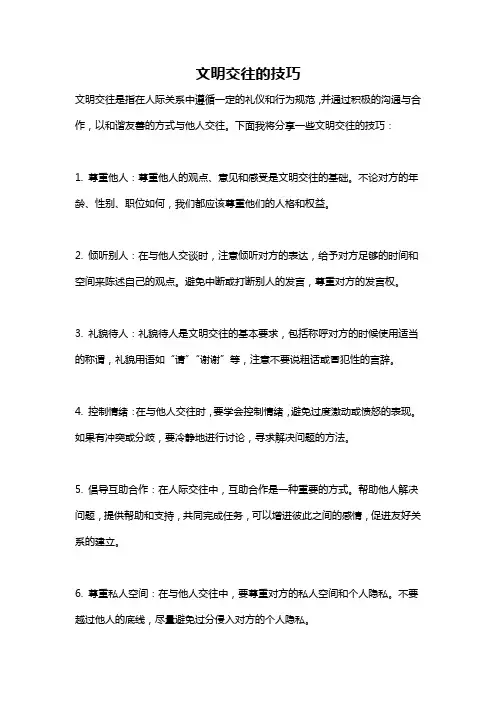文明交往的技巧