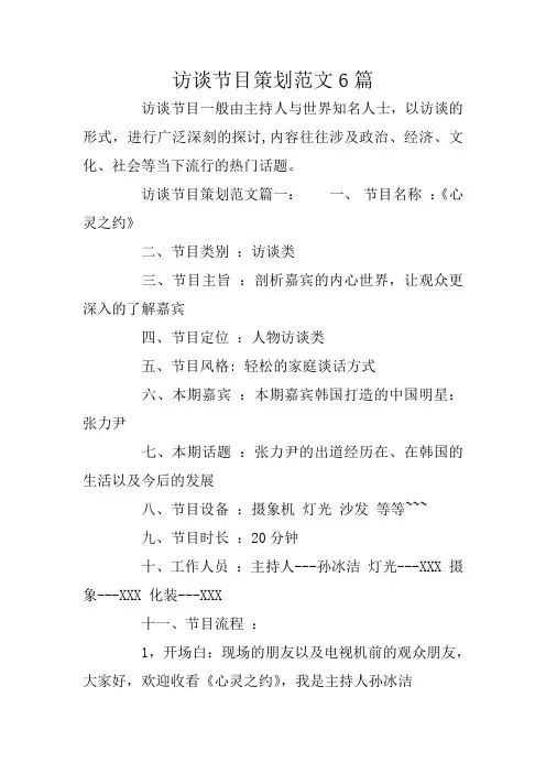 访谈节目策划范文6篇
