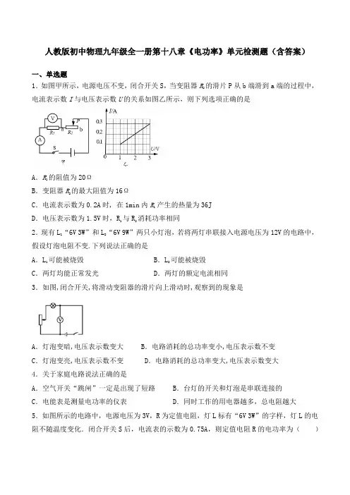 人教版初中物理九年级全一册第十八章《电功率》单元检测题(含答案)