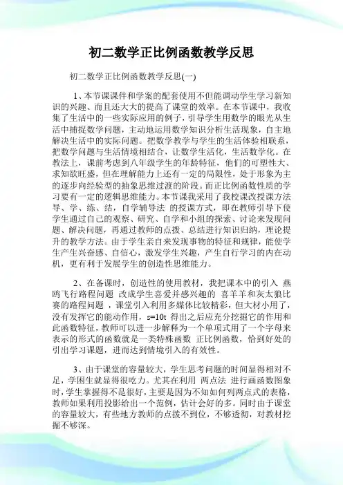 初二数学正比例函数教学反思.doc