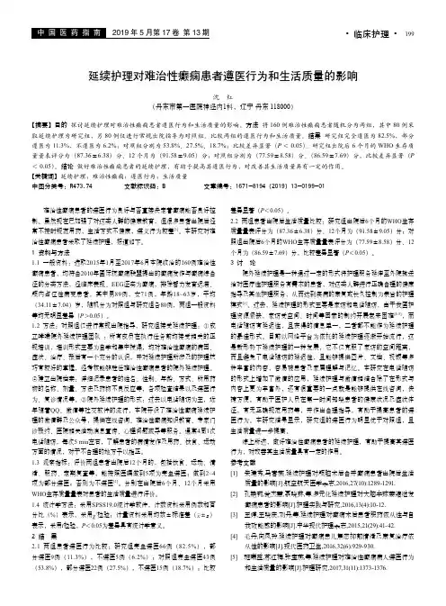 延续护理对难治性癫痫患者遵医行为和生活质量的影响