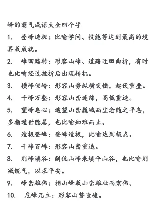 峰的霸气成语大全四个字