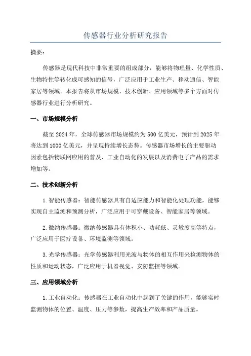 传感器行业分析研究报告