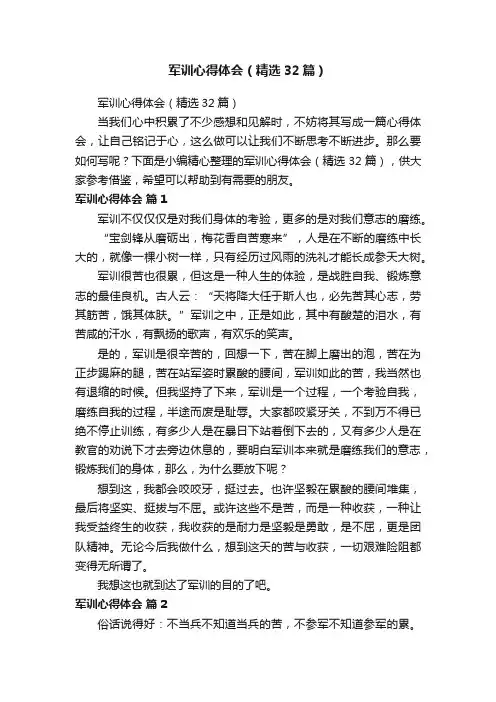 军训心得体会（精选32篇）