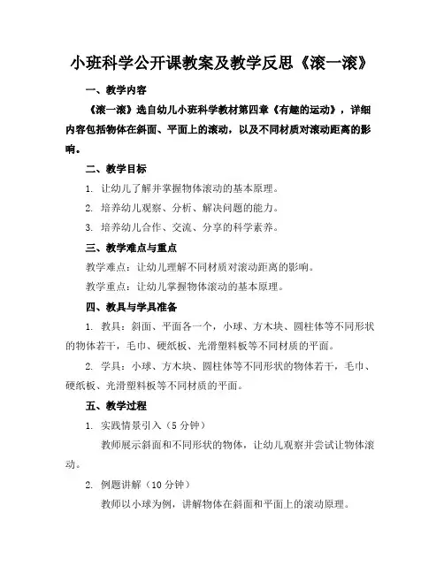 小班科学公开课教案及教学反思《滚一滚》