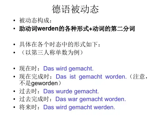 德语主动态改被动态