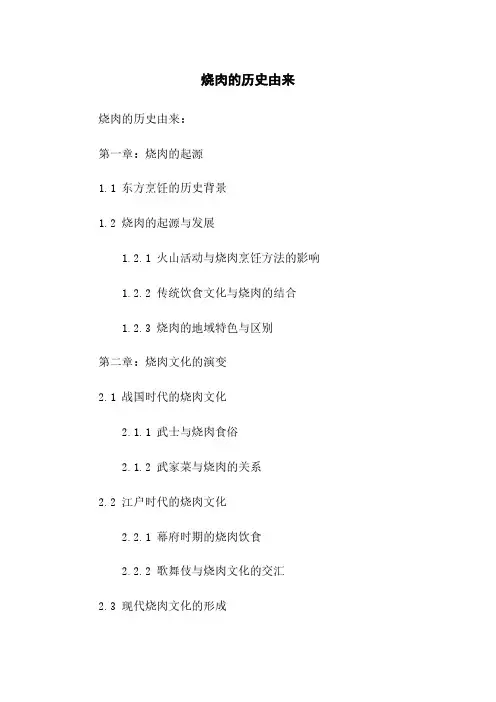 日本烧肉的历史由来