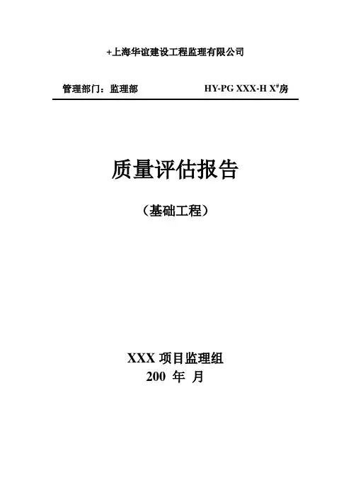 质量评估报告(地基与基础工程)范本