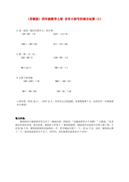 四年级数学上册 含有小括号的混合运算(1)练习 苏教版