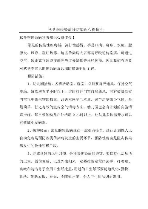 秋冬季传染病预防知识心得体会