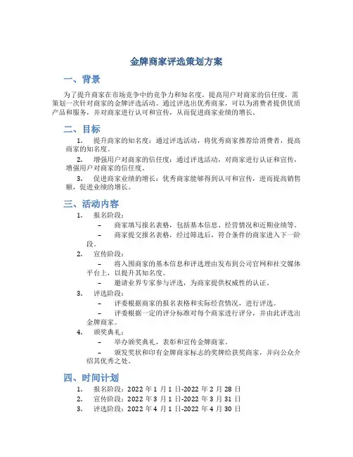金牌商家评选策划方案
